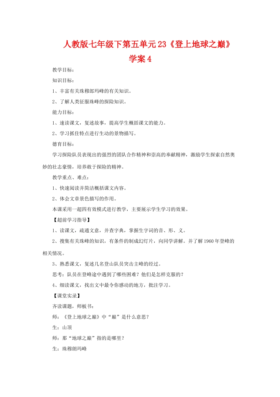 七年级语文下第五单元23《登上地球之巅》学案4人教版_第1页