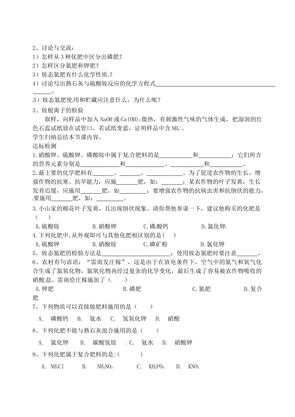 内蒙古鄂尔多斯市达拉特旗第十一中学九年级化学下册 11.2 化学肥料学案（无答案） 新人教版_第2页