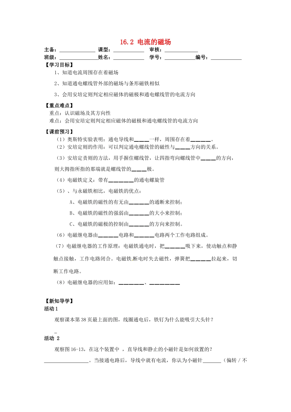 江苏省丹阳市后巷实验中学九年级物理下册 16.2 电流的磁场学案1（无答案） 苏科版_第1页