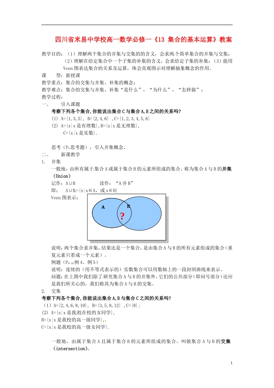 四川省米易中学校高中数学 《集合的基本运算》教案 新人教A版必修1_第1页