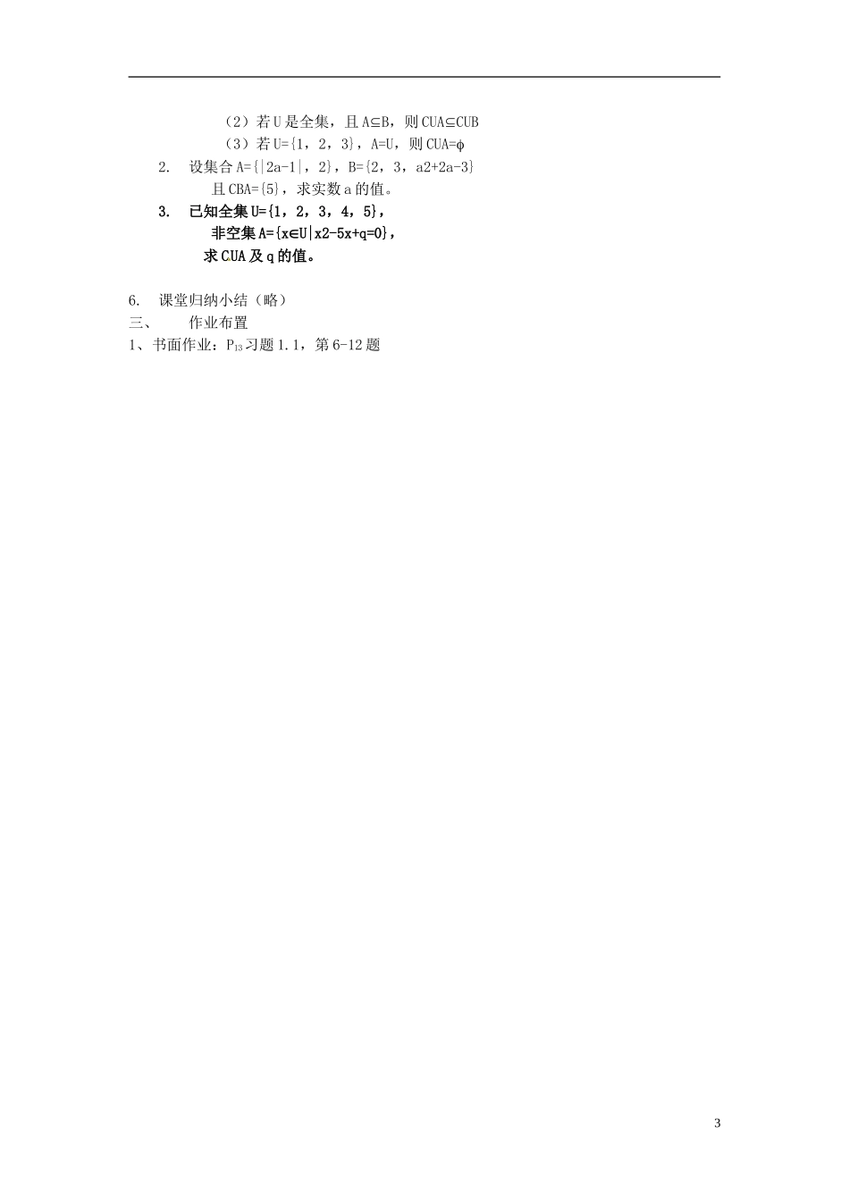 四川省米易中学校高中数学 《集合的基本运算》教案 新人教A版必修1_第3页