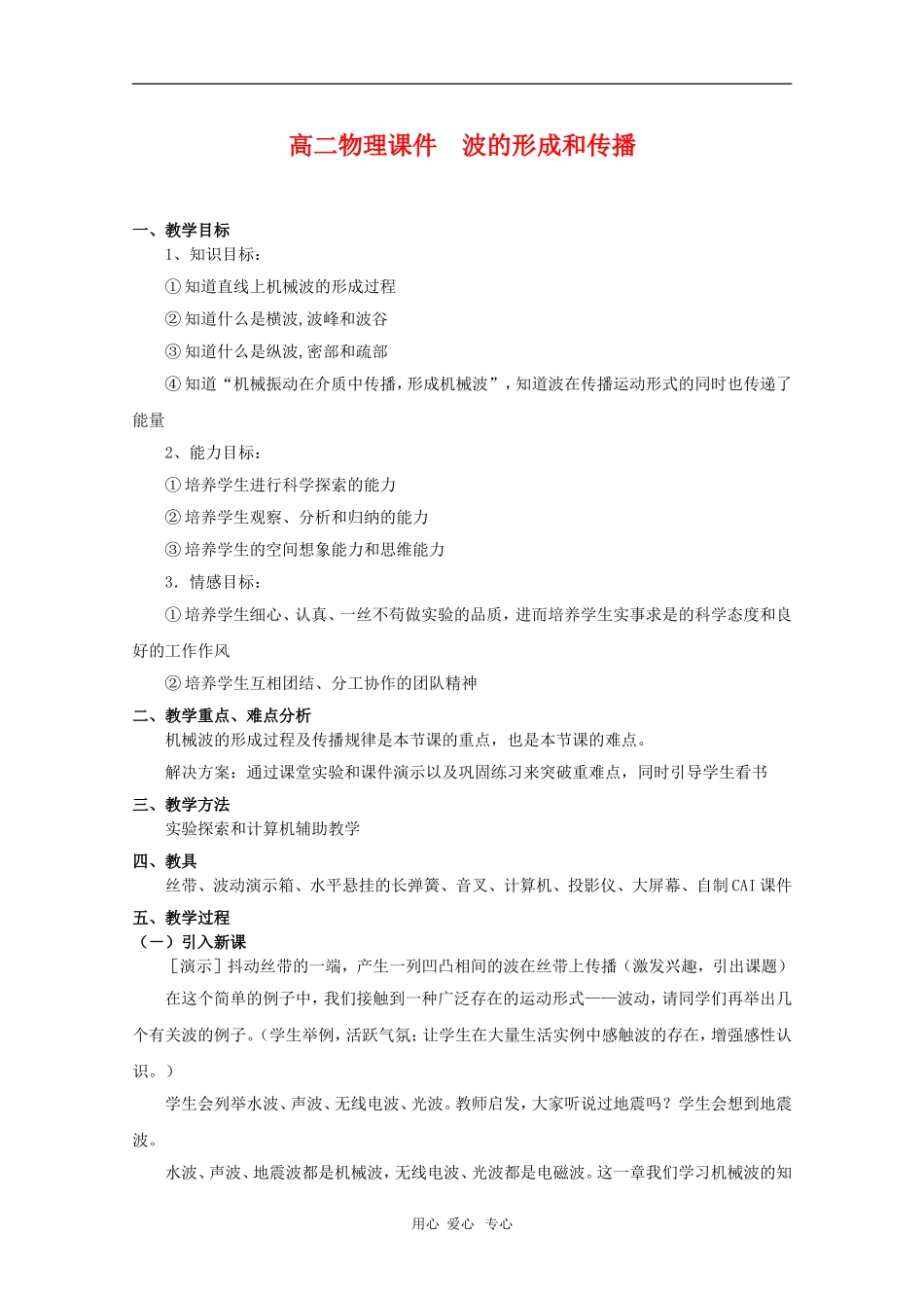 高中物理：2.1《波的形成和传播》教案（新人教版选修3-4）（浙江适用）_第1页