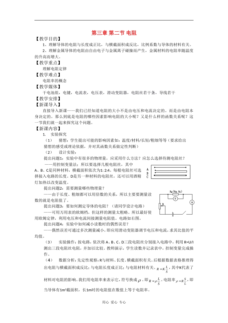 高中物理：第二节 电阻 教案 鲁科版选修3-1_第1页
