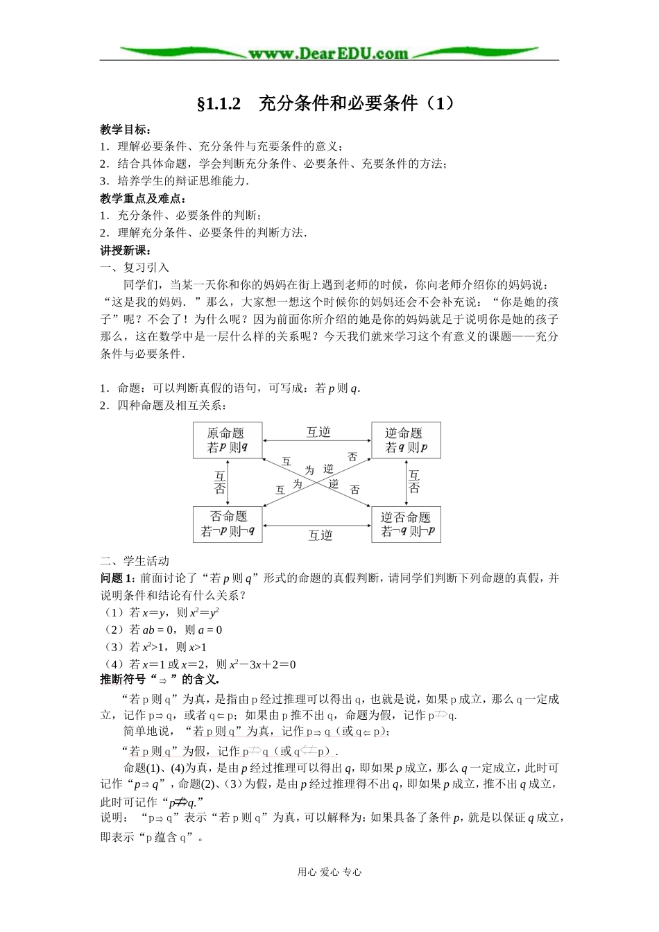 苏教版高中数学选修1-1充分条件和必要条件教案(2课时）_第1页