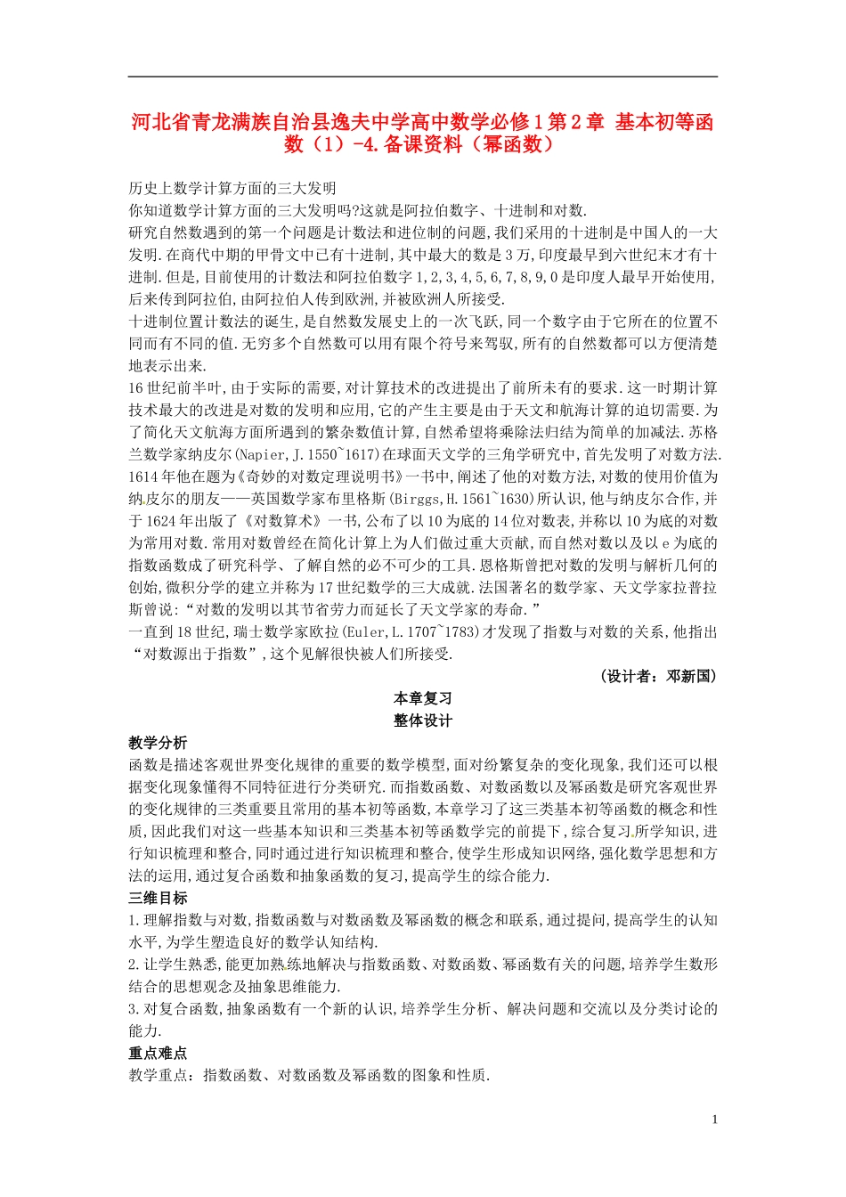 河北省青龙满族自治县逸夫中学高中数学 第2章 基本初等函数（1）（幂函数）备课资料 新人教A版必修1_第1页