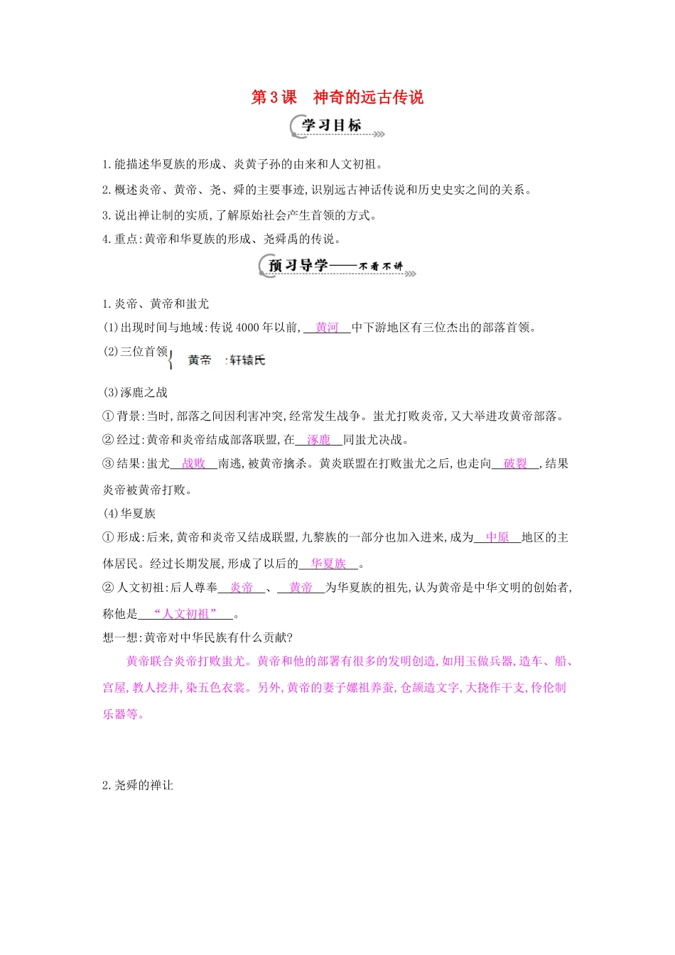 七年级历史上册 第三课《神奇的远古传说》导学案 岳麓版-岳麓版初中七年级上册历史学案_第1页