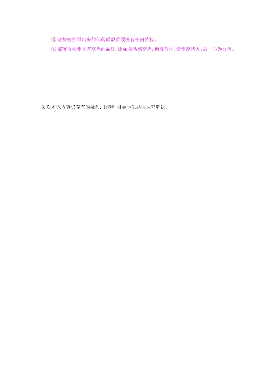 七年级历史上册 第三课《神奇的远古传说》导学案 岳麓版-岳麓版初中七年级上册历史学案_第3页