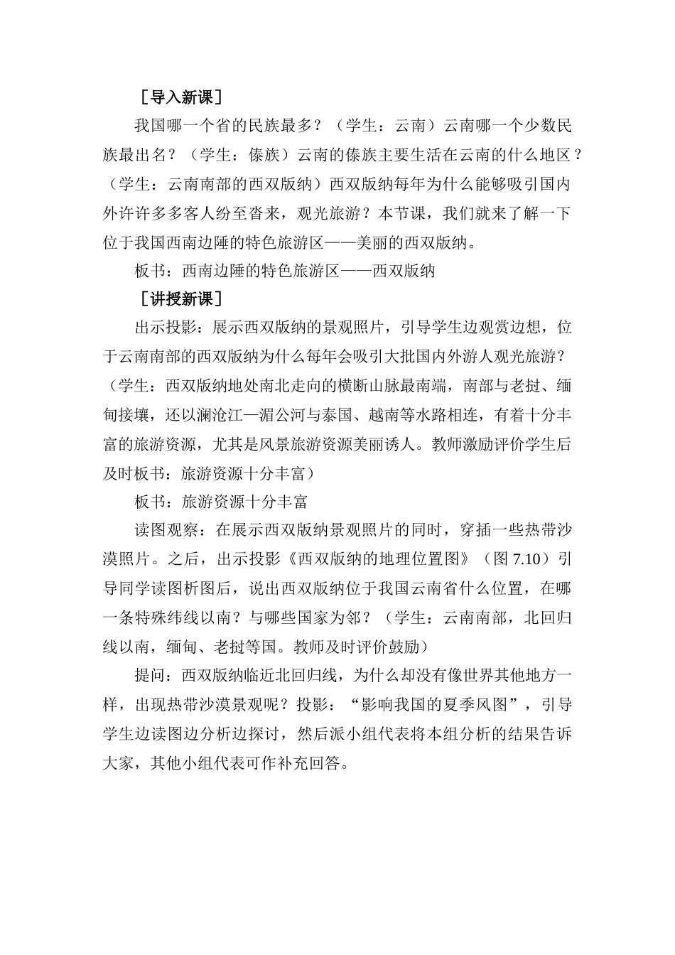 八年级地理下册：第七章第二节：西南边陲的特色旅游区——西双版纳（学案）人教版新课标_第2页