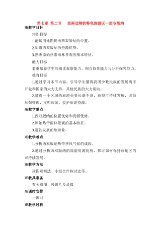 八年级地理下册：第七章第二节：西南边陲的特色旅游区——西双版纳（学案）人教版新课标
