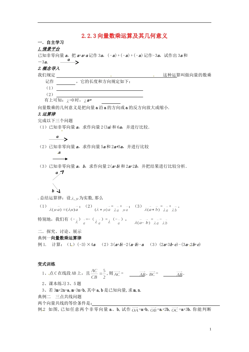 四川省宣汉县第二中学高中数学《向量数乘运算及其几何意义》教案 新人教A版必修4_第1页
