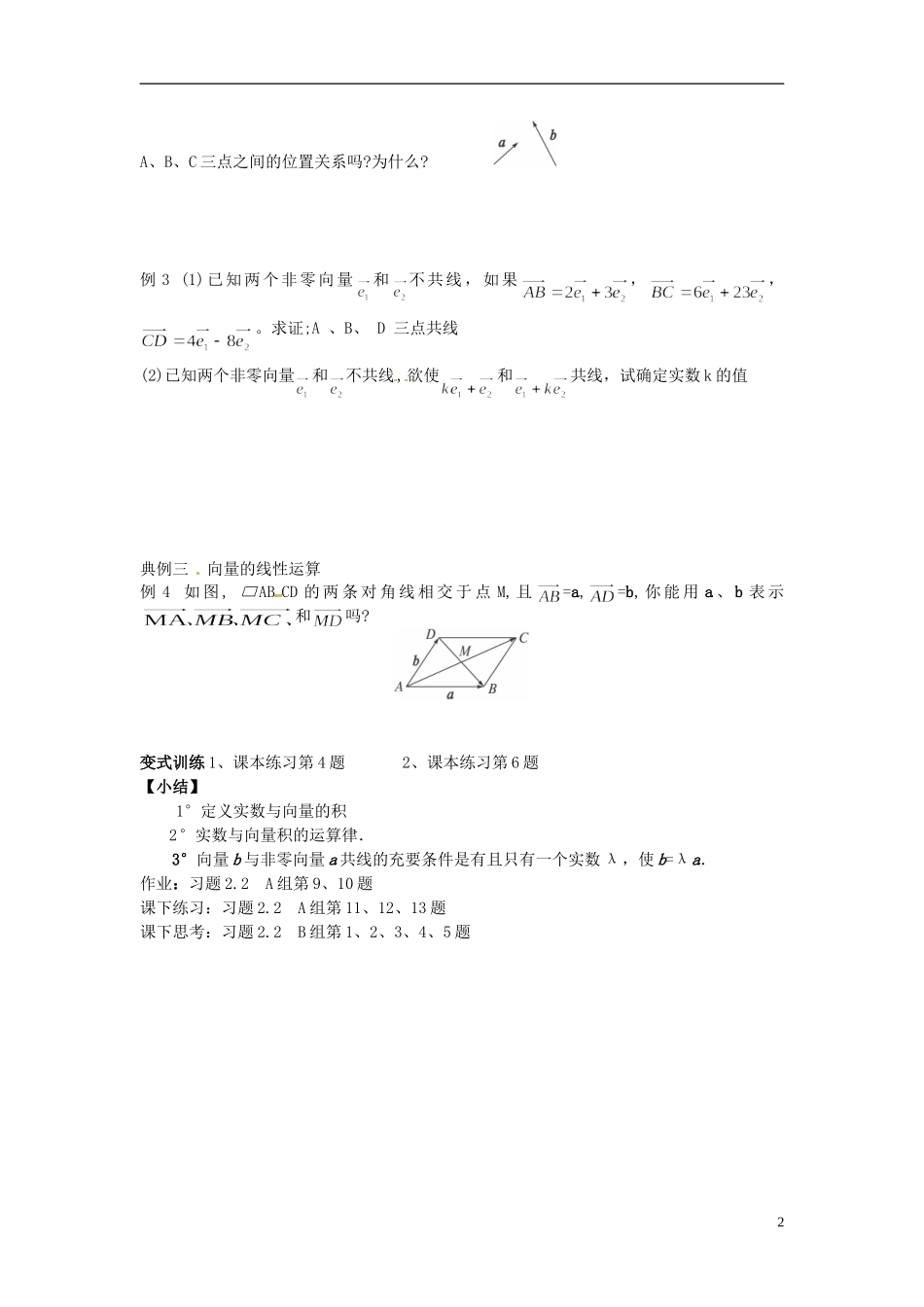 四川省宣汉县第二中学高中数学《向量数乘运算及其几何意义》教案 新人教A版必修4_第2页