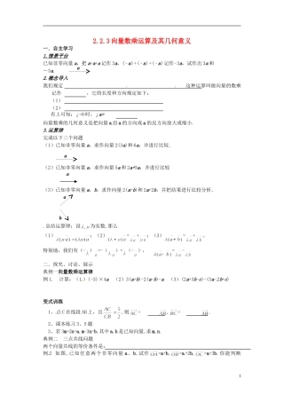 四川省宣汉县第二中学高中数学《向量数乘运算及其几何意义》教案 新人教A版必修4