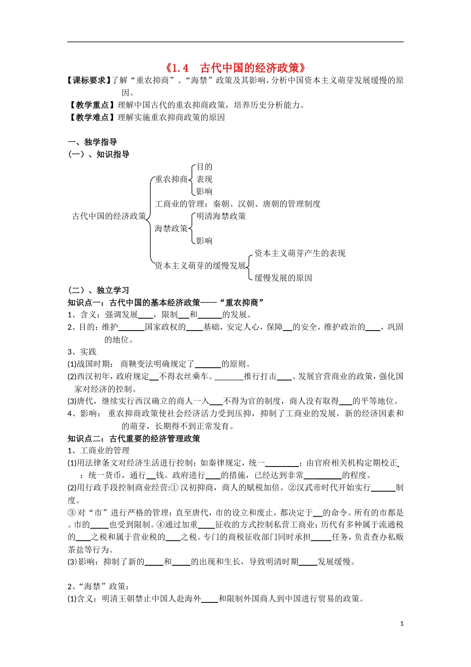 重庆市江津五中高中历史《1.4 古代中国的经济政策》教案 人民版必修2_第1页