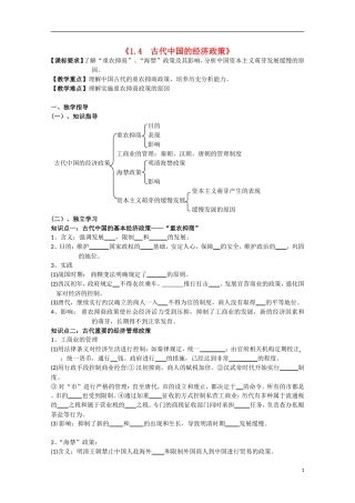 重庆市江津五中高中历史《1.4 古代中国的经济政策》教案 人民版必修2