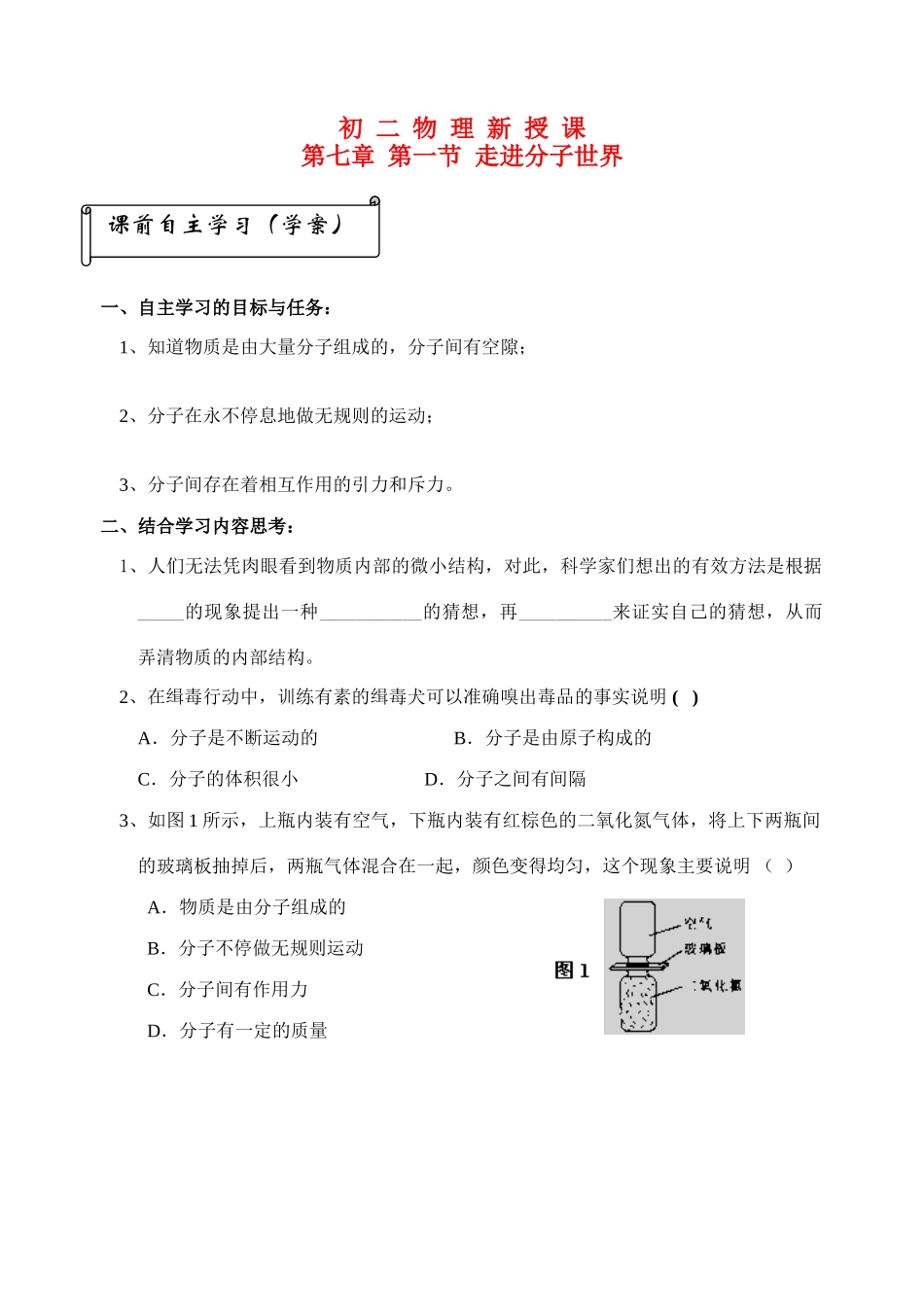 八年级物理一、走进分子世界教学案全国通用_第1页