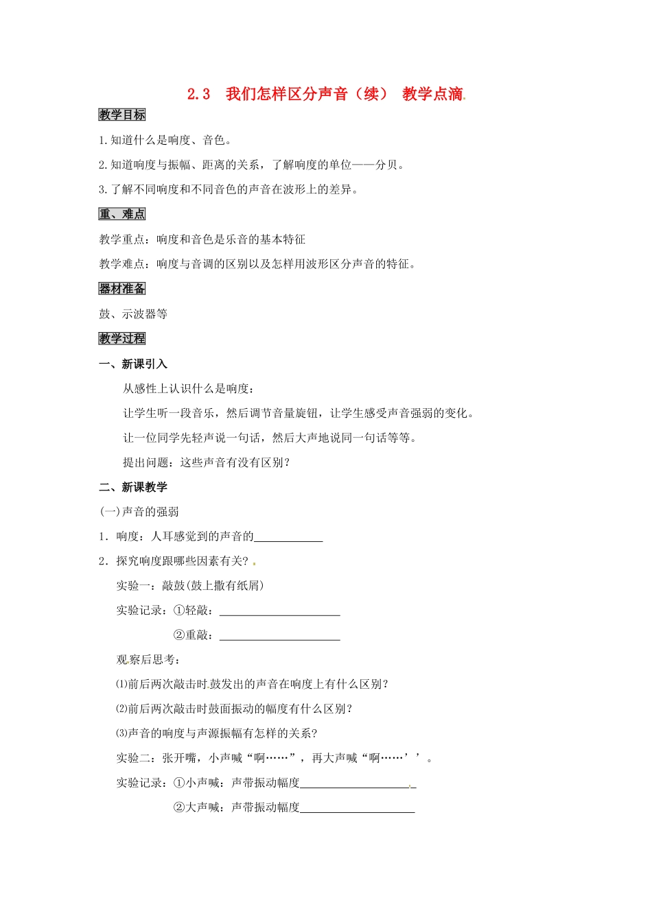 2013年八年级物理上册 2.3 我们怎样区分声音（续）教案 （新版）粤教沪版_第1页