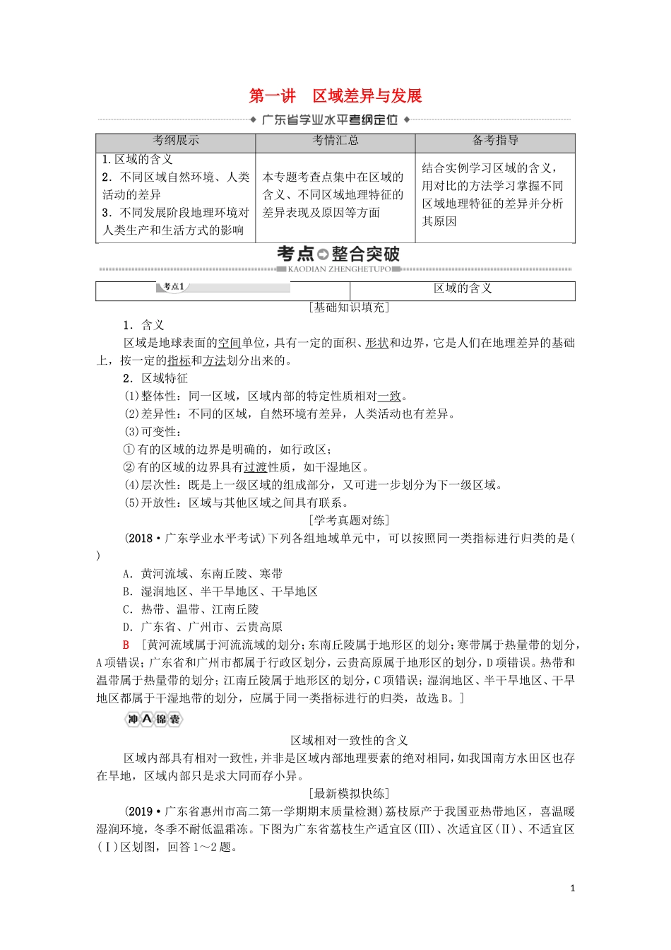 广东省高考地理总复习 专题8 区域地理环境与人类活动 第1讲 区域差异与发展教案-人教版高三全册地理教案_第1页