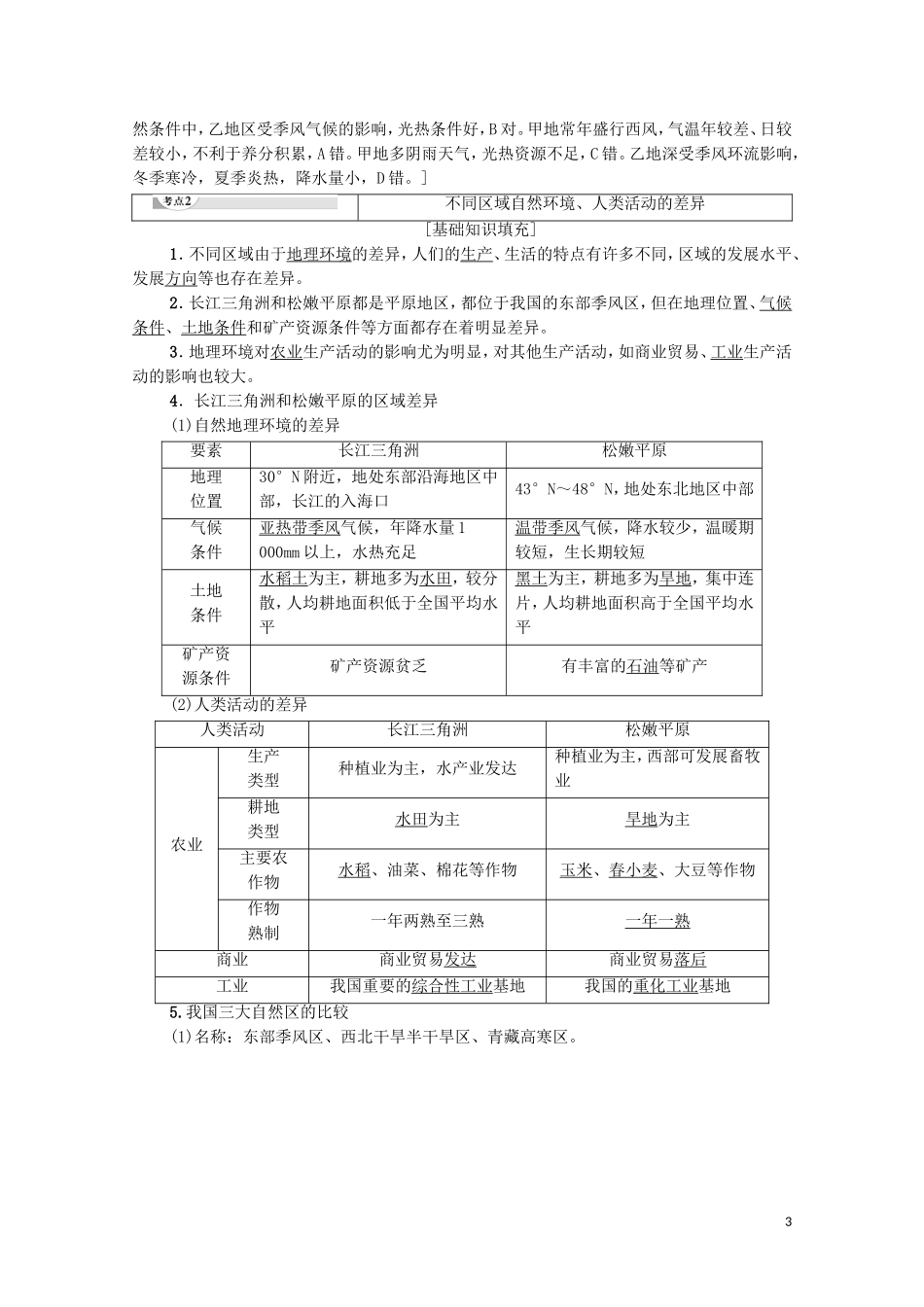 广东省高考地理总复习 专题8 区域地理环境与人类活动 第1讲 区域差异与发展教案-人教版高三全册地理教案_第3页