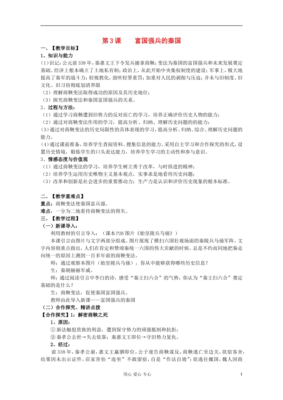 山东省临清一中高二历史 第二单元第3课 富国强兵的秦国精品教案 选修1_第1页