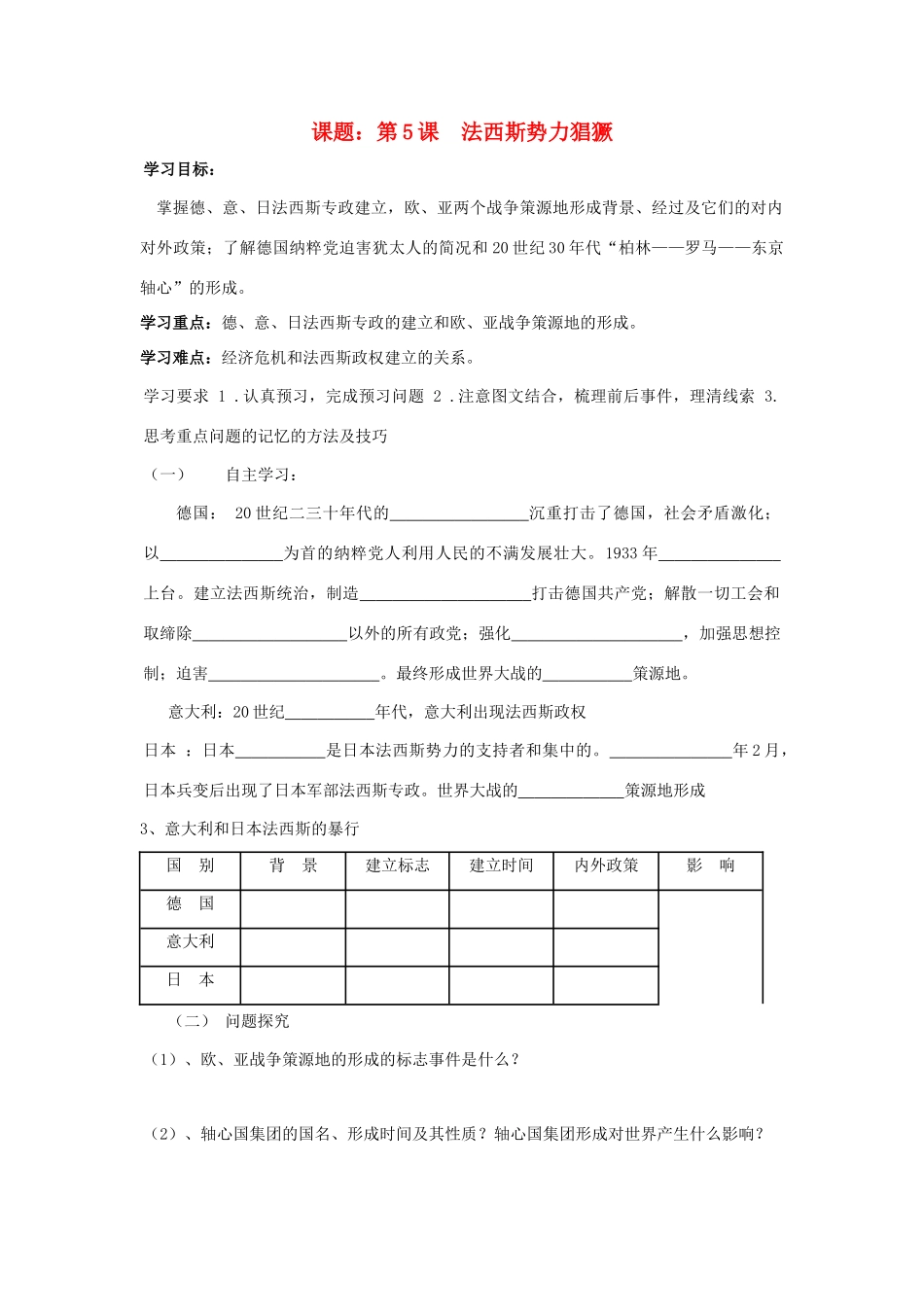 八年级历史下：第二单元第5课 法西斯势力的猖獗学案鲁教版_第1页