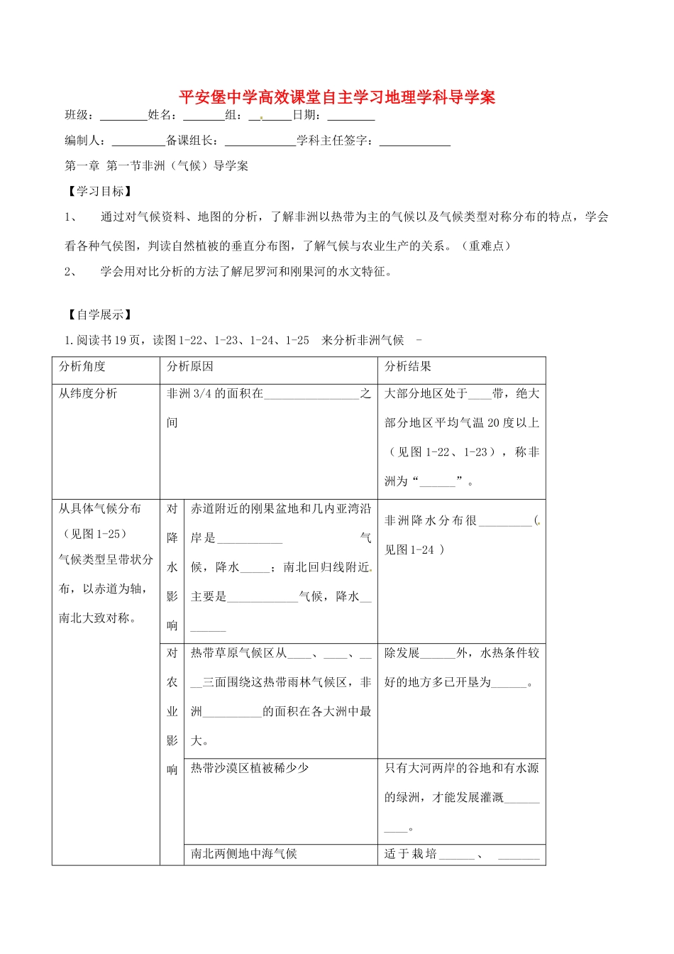 河北省承德市平安堡中学七年级地理《12非气候》学案_第1页