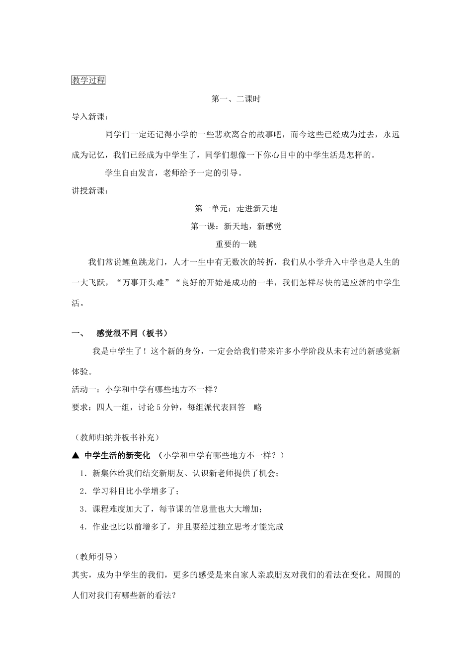 七年级政治上册 第一课第一单元 走进新天地教学设计 人民版教材_第2页