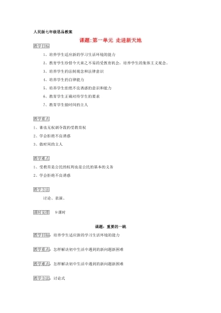 七年级政治上册 第一课第一单元 走进新天地教学设计 人民版教材