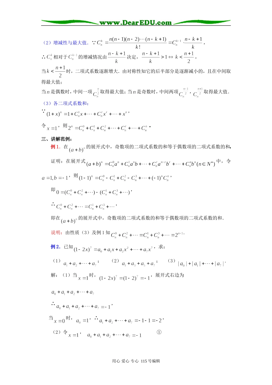 人教B版选修2-3第一章计数原理全部教案---杨辉三角与二项式系数的性质_第2页