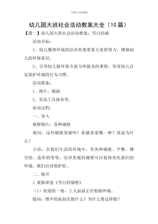 幼儿园大班社会活动教案大全