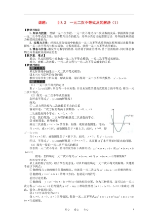 山东省临清市高二数学 3.2不等式一元二次不等式及其解法教学案 新人教A版必修5