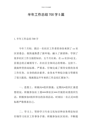 半年工作总结700字5篇