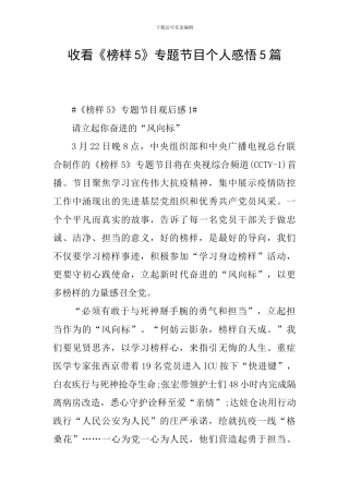 收看《榜样5》专题节目个人感悟5篇