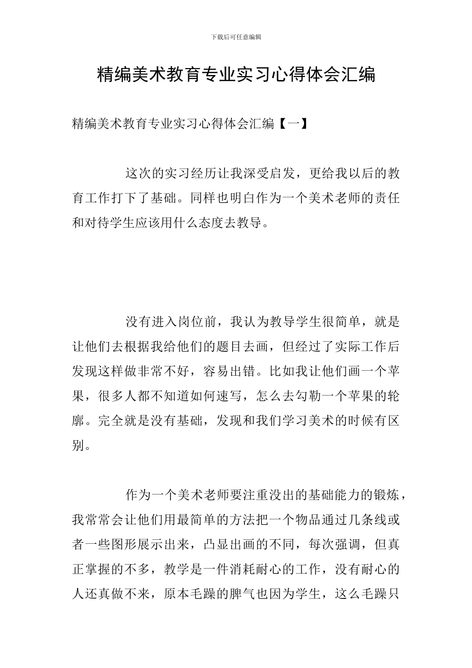 精编美术教育专业实习心得体会汇编_第1页
