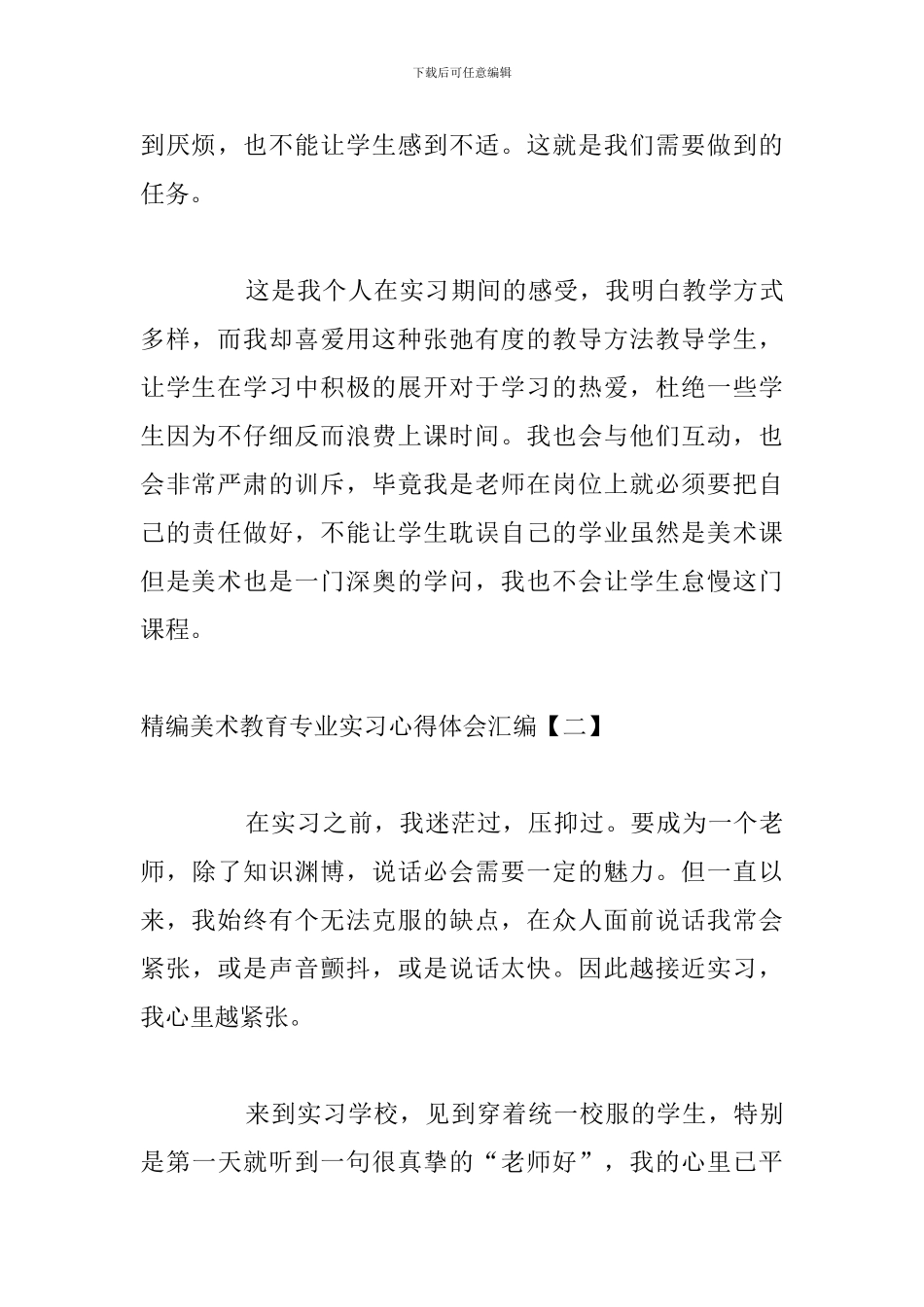精编美术教育专业实习心得体会汇编_第3页
