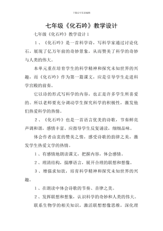 七年级《化石吟》教学设计