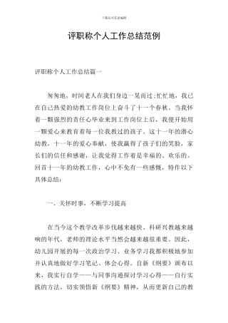 评职称个人工作总结范例