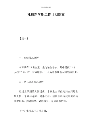 托班新学期工作计划例文