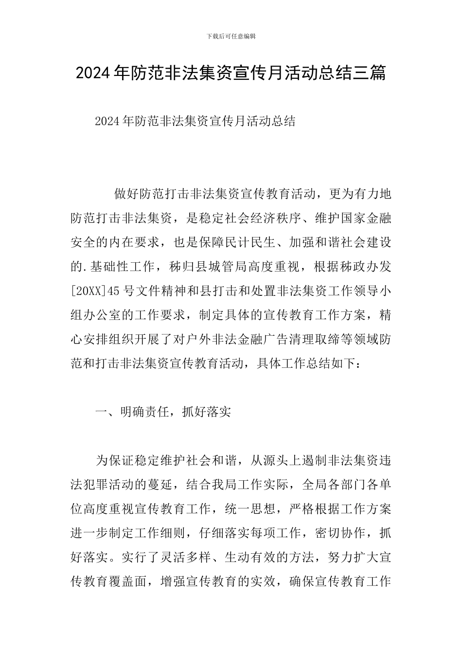 2024年防范非法集资宣传月活动总结三篇_第1页
