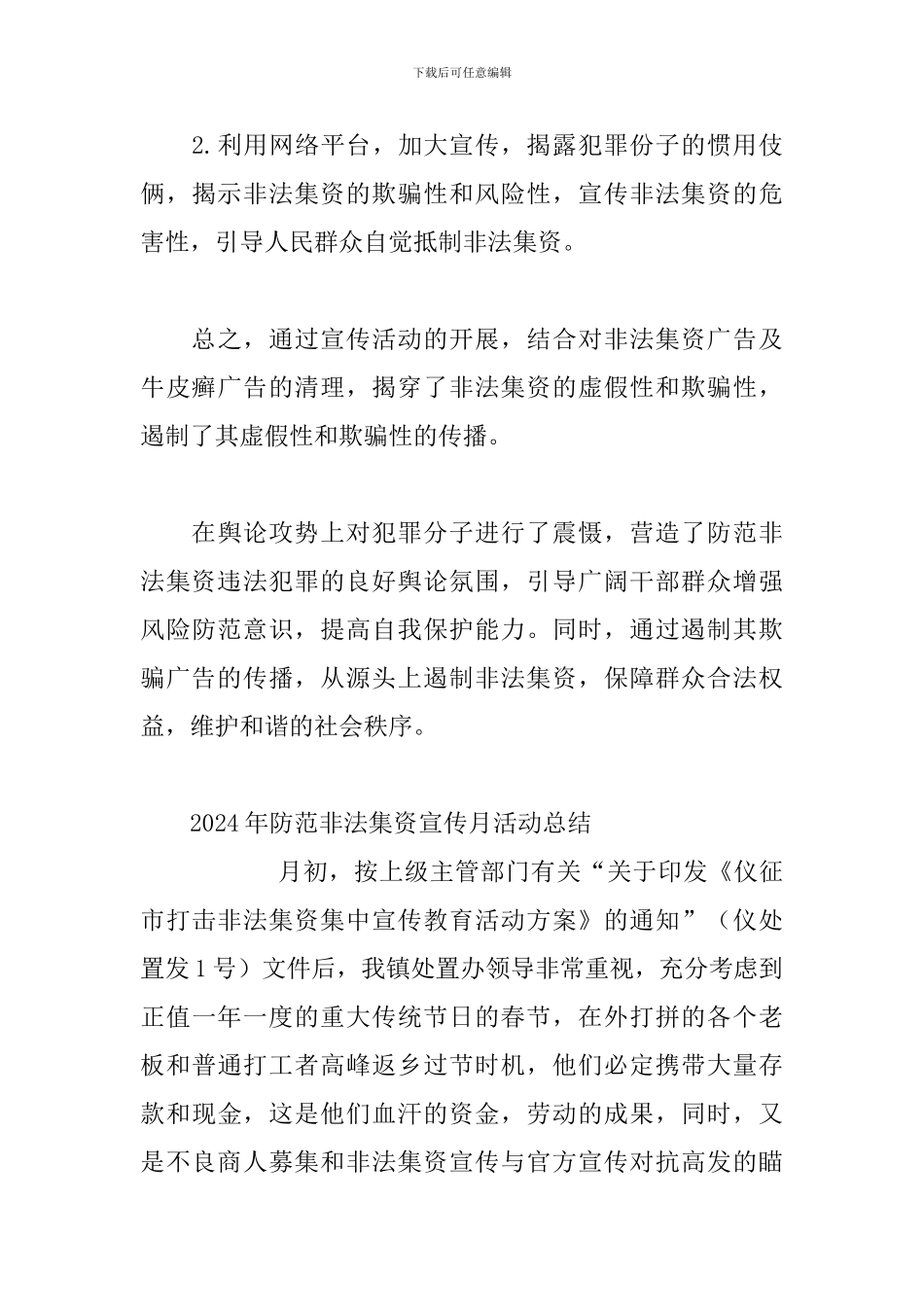 2024年防范非法集资宣传月活动总结三篇_第3页
