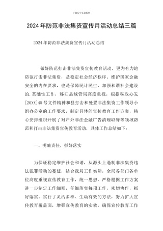 2024年防范非法集资宣传月活动总结三篇