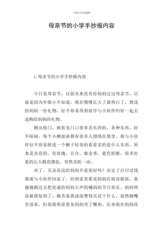 母亲节的小学手抄报内容