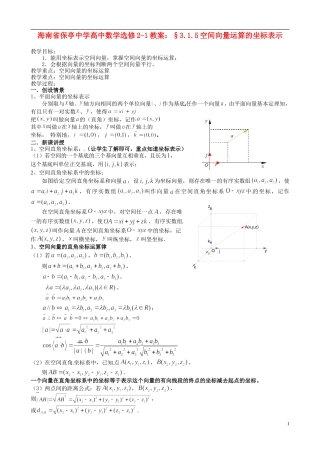 海南省保亭中学高中数学 §3.1.5空间向量运算的坐标表示教案 新人教A版选修2-1
