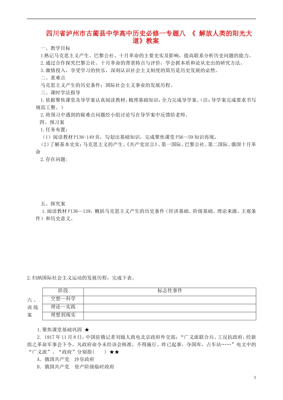 四川省泸州市古蔺县中学高中历史 专题八 《 解放人类的阳光大道》教案 人民版必修1_第1页