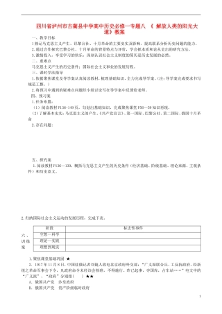 四川省泸州市古蔺县中学高中历史 专题八 《 解放人类的阳光大道》教案 人民版必修1