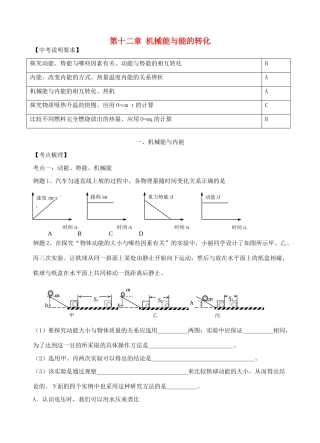 中考物理 第十二章 机械能与能的转化复习学案 （新版）苏科版-（新版）苏科版初中九年级全册物理学案