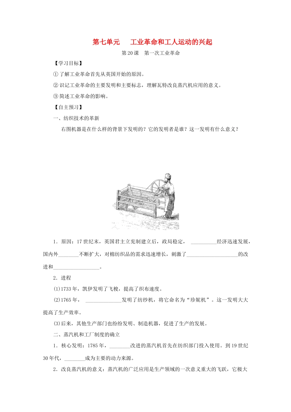 秋九年级历史上册 第七单元 工业革命和工人运动的兴起 第20课 第一次工业革命学案 新人教版-新人教版初中九年级上册历史学案_第1页