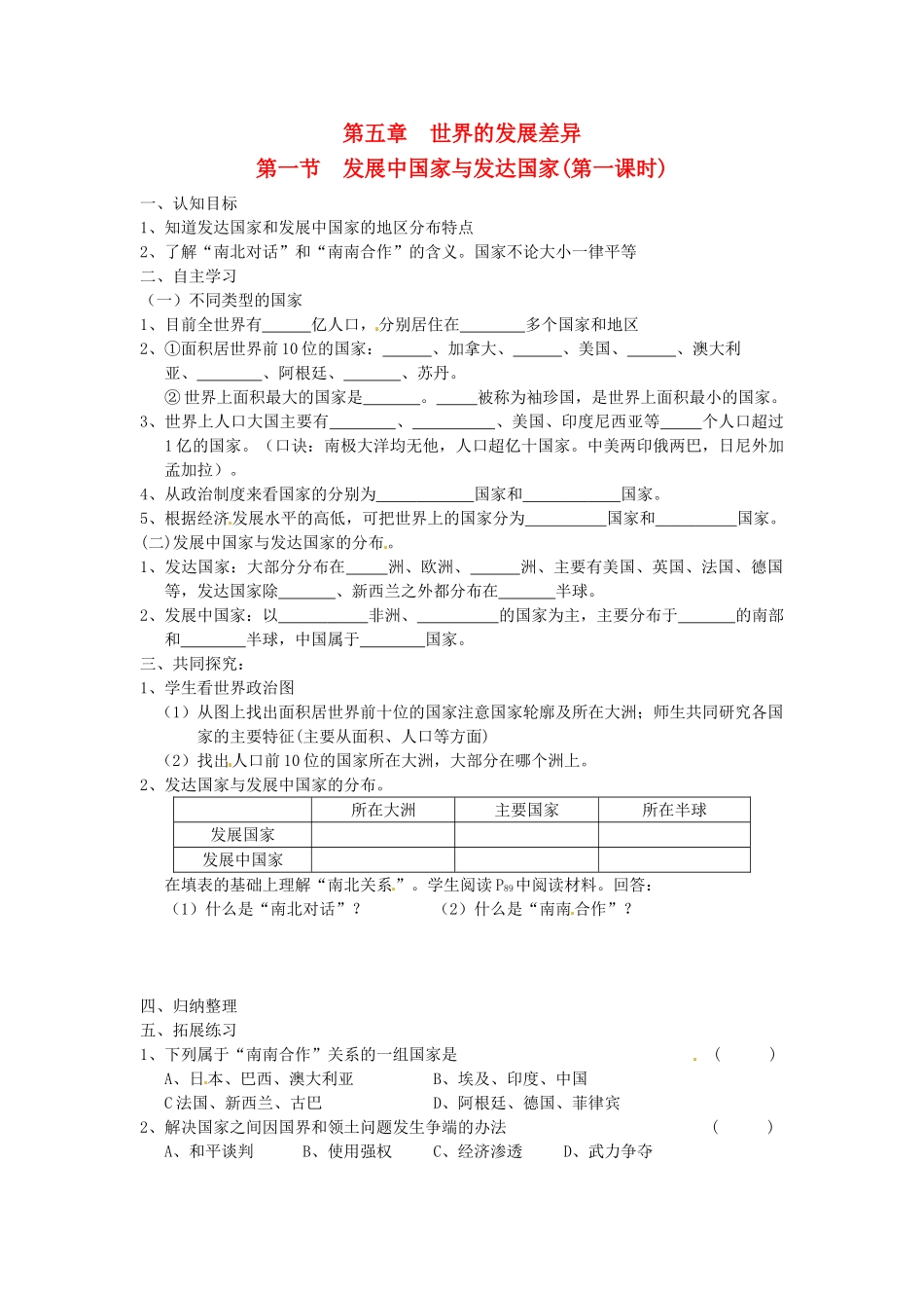 七年级地理上册 5.1 发展中国家与发达国家（第一课时)学案 湘教版_第1页