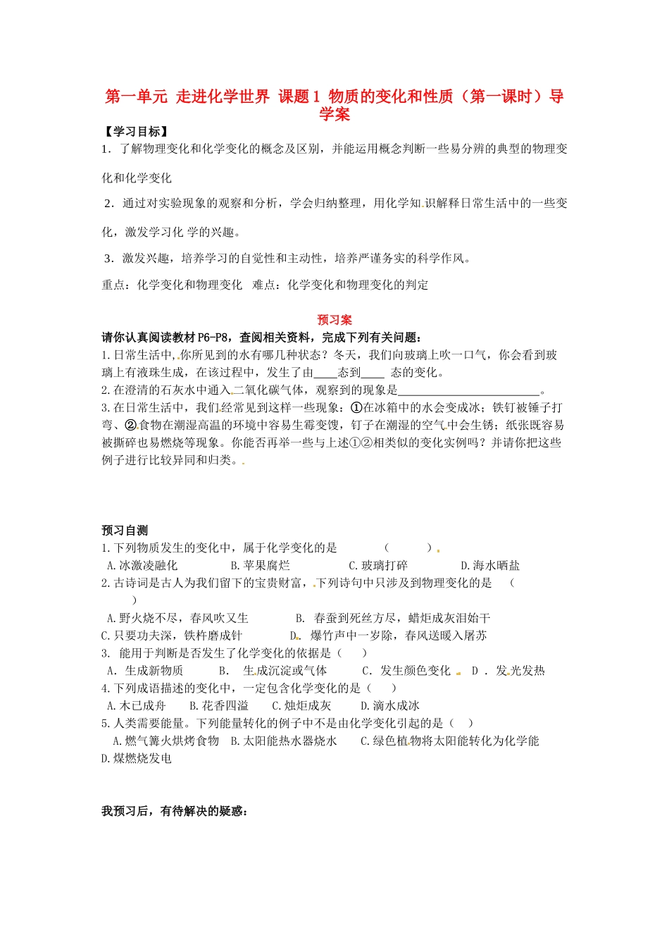 湖南省隆回县万和实验学校九年级化学上册 第一单元 走进化学世界 课题1 物质的变化和性质（第一课时）导学案 （新版）新人教版_第1页