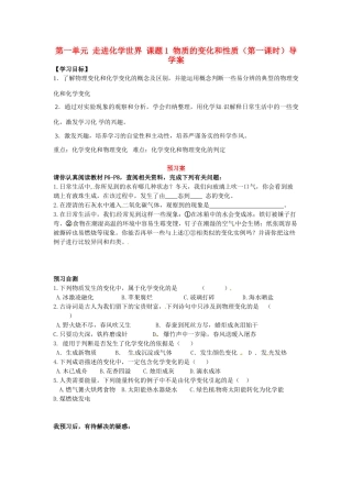 湖南省隆回县万和实验学校九年级化学上册 第一单元 走进化学世界 课题1 物质的变化和性质（第一课时）导学案 （新版）新人教版