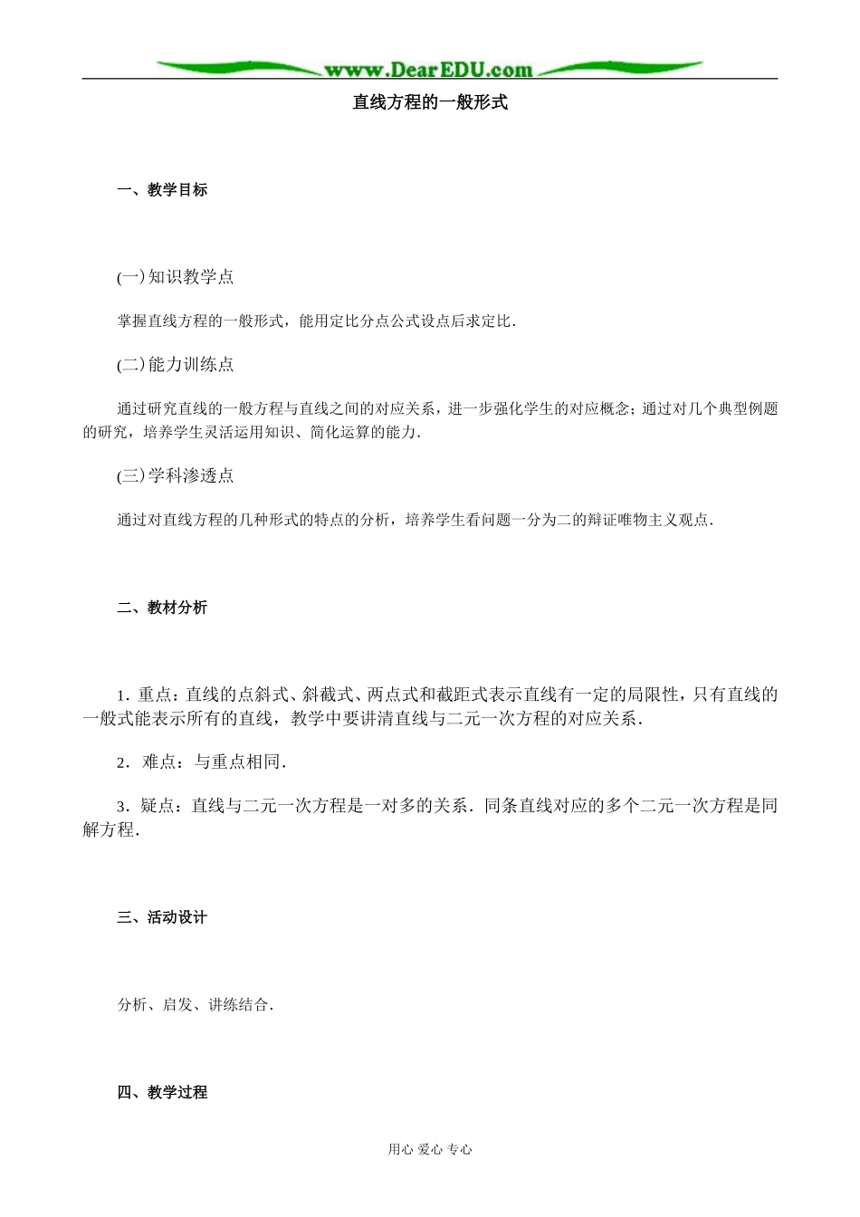 人教版高中数学必修第二册7.2直线方程的一般形式教案_第1页